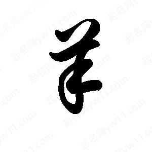 王天喜寫(xiě)的草字羊