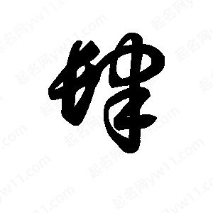 王天喜寫(xiě)的草字肆