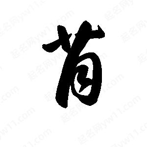 王天喜寫(xiě)的草字背