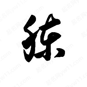 王天喜寫(xiě)的草字胨