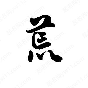 王天喜寫(xiě)的草字荒