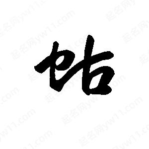 王天喜寫的草字蛄