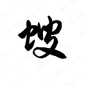 王天喜寫(xiě)的草字螋