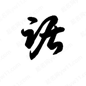 王天喜寫(xiě)的草字踞