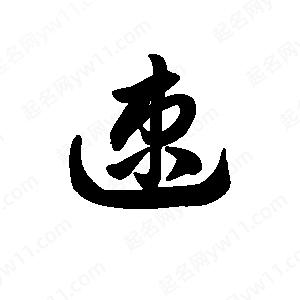 王天喜寫(xiě)的草字速