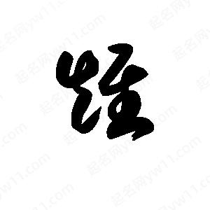 王天喜寫(xiě)的草字雉