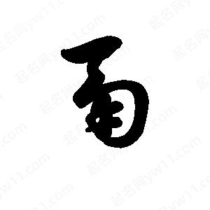 王天喜寫(xiě)的草字鬲