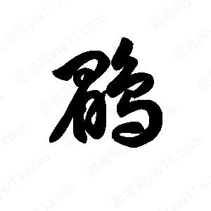 王天喜寫(xiě)的草字鹛