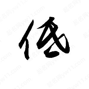 孫萬(wàn)民寫(xiě)的草字低