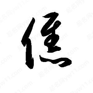 孫萬(wàn)民寫(xiě)的草字僬