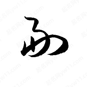 孫萬(wàn)民寫(xiě)的草字副