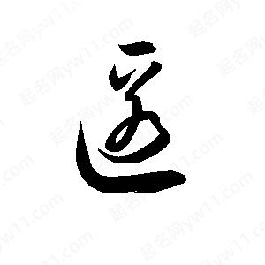 孫萬(wàn)民寫(xiě)的草字匿