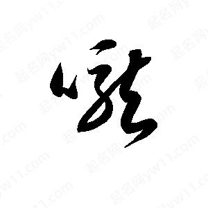 孫萬(wàn)民寫的草字嚨