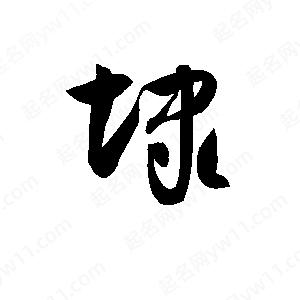 孫萬(wàn)民寫(xiě)的草字埭