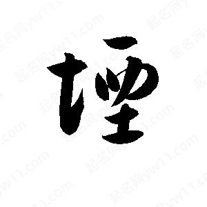 孫萬(wàn)民寫(xiě)的草字堙