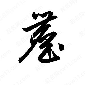 孫萬(wàn)民寫(xiě)的草字塵