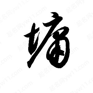 孫萬(wàn)民寫(xiě)的草字墉