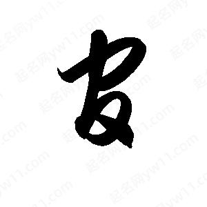 孫萬(wàn)民寫(xiě)的草字官