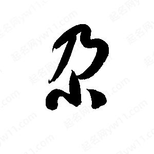 孫萬(wàn)民寫(xiě)的草字尕