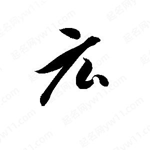 孫萬(wàn)民寫(xiě)的草字広