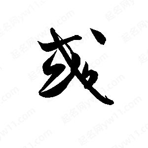 孫萬(wàn)民寫(xiě)的草字彧