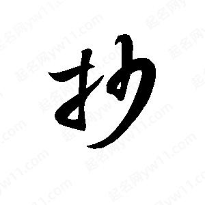 孫萬(wàn)民寫(xiě)的草字抄