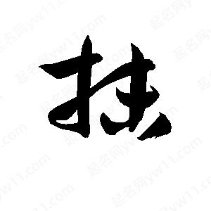 孫萬(wàn)民寫(xiě)的草字抹