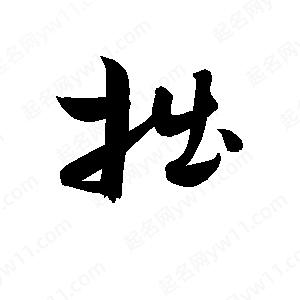 孫萬(wàn)民寫(xiě)的草字拙