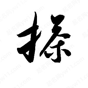 孫萬(wàn)民寫(xiě)的草字搽