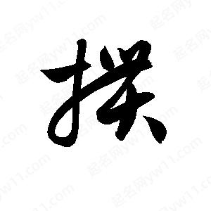 孫萬(wàn)民寫(xiě)的草字摜