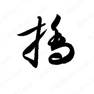 孫萬(wàn)民寫(xiě)的草字撟