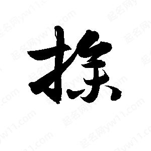 孫萬(wàn)民寫(xiě)的草字操