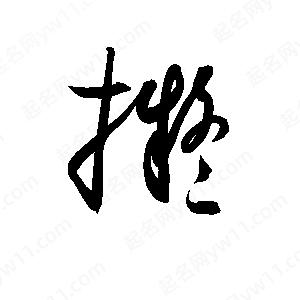 孫萬(wàn)民寫(xiě)的草字?jǐn)M