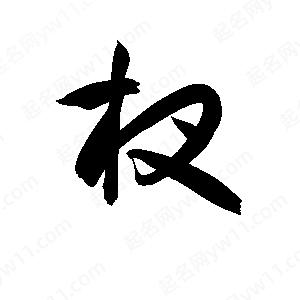 孫萬(wàn)民寫(xiě)的草字杈