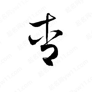 孫萬(wàn)民寫(xiě)的草字杏