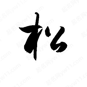 孫萬(wàn)民寫(xiě)的草字松