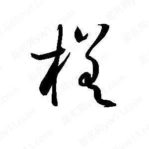 孫萬(wàn)民寫(xiě)的草字槎