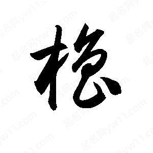 孫萬(wàn)民寫的草字櫓