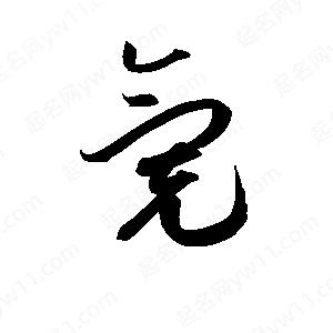 孫萬(wàn)民寫(xiě)的草字氪