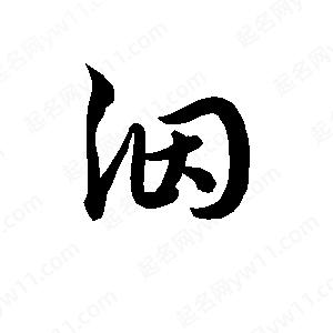 孫萬(wàn)民寫的草字泅