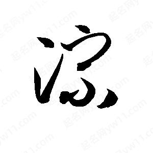 孫萬(wàn)民寫(xiě)的草字淙