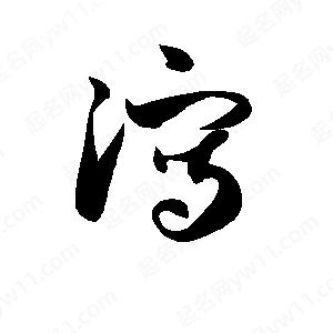 孫萬(wàn)民寫(xiě)的草字瀉