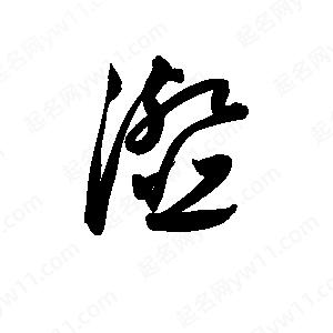 孫萬(wàn)民寫的草字瀣