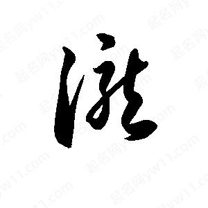 孫萬(wàn)民寫(xiě)的草字瀧