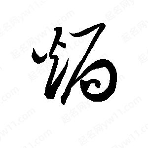 孫萬(wàn)民寫(xiě)的草字焗