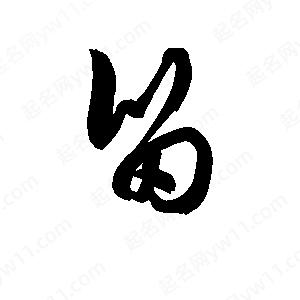 孫萬(wàn)民寫(xiě)的草字甾