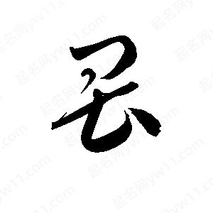 孫萬(wàn)民寫(xiě)的草字畏