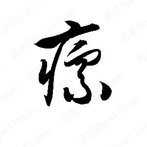 孫萬(wàn)民寫(xiě)的草字瘭