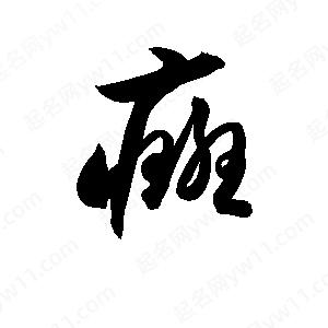 孫萬(wàn)民寫(xiě)的草字癍