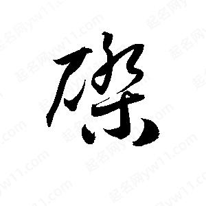 孫萬(wàn)民寫(xiě)的草字磔